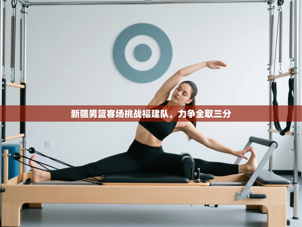 新疆男篮客场挑战福建队，力争全取三分  第2张