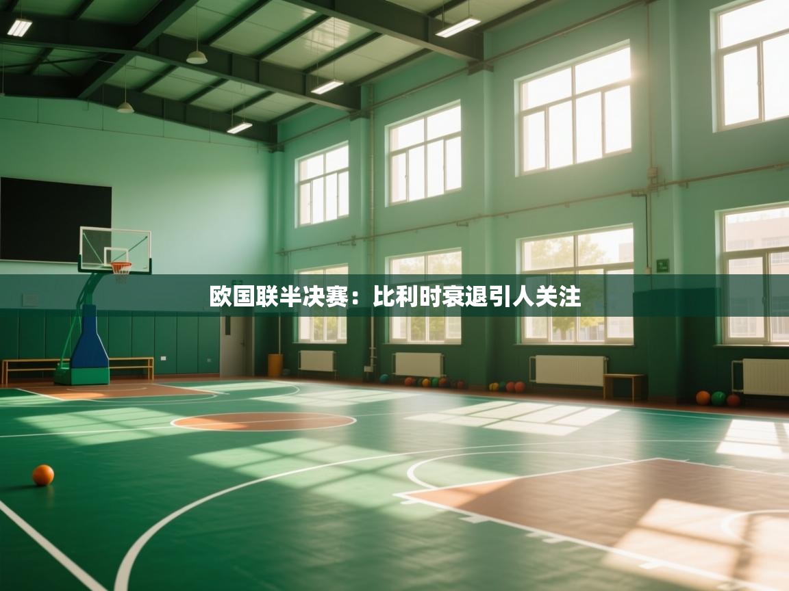 欧国联半决赛：比利时衰退引人关注  第1张