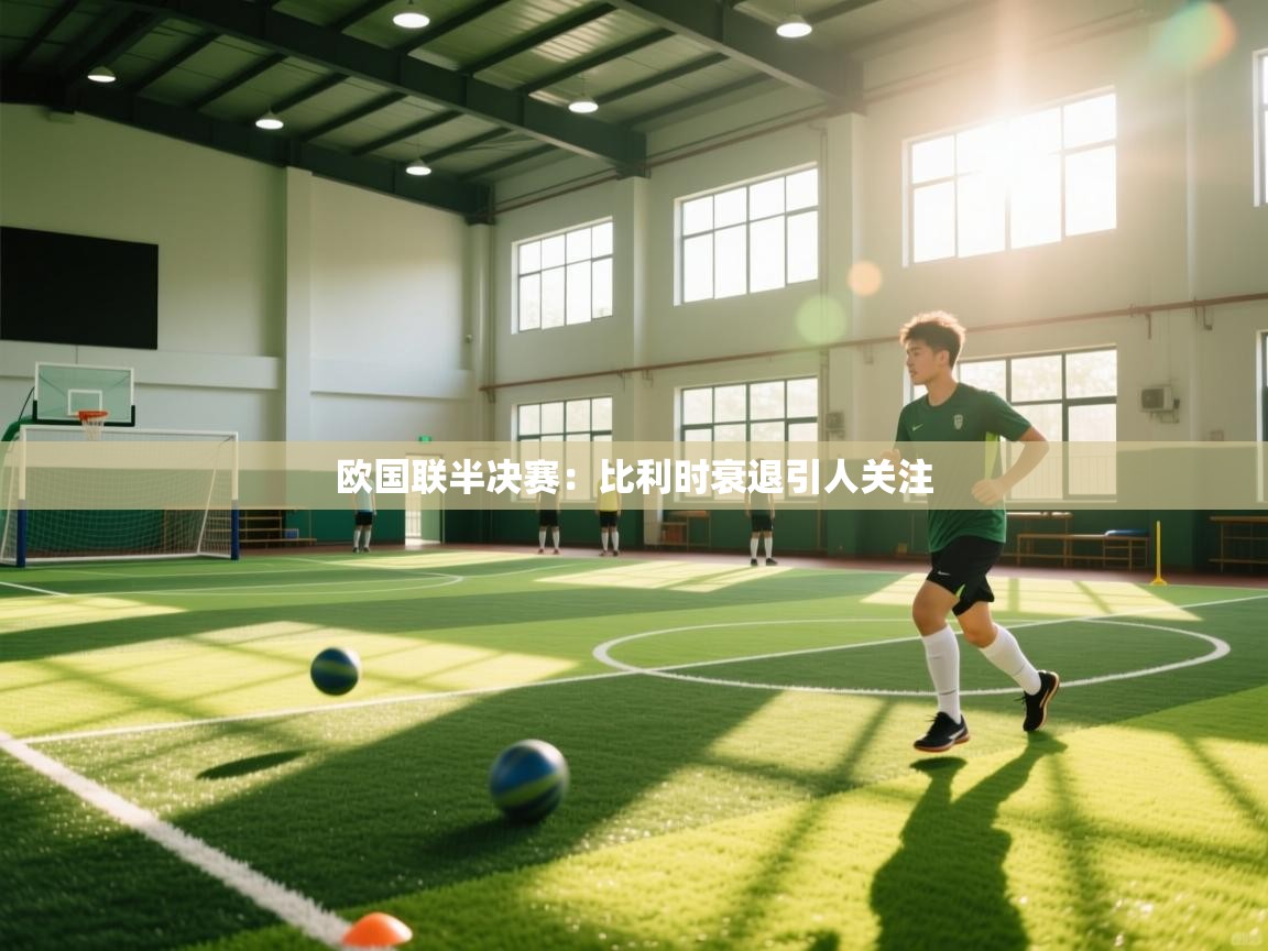 欧国联半决赛：比利时衰退引人关注  第2张