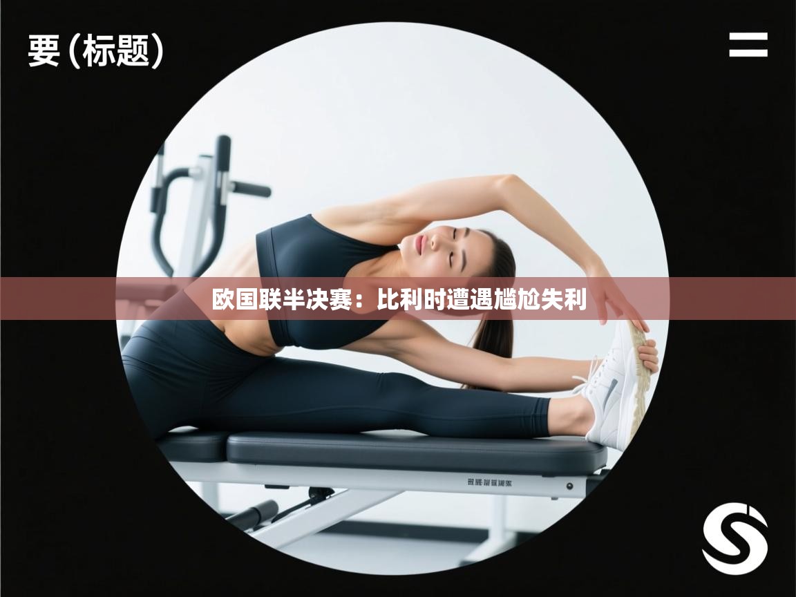 欧国联半决赛：比利时遭遇尴尬失利  第1张