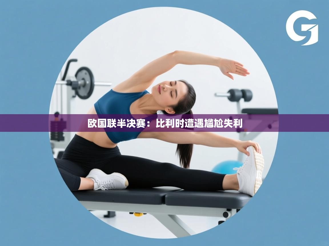 欧国联半决赛：比利时遭遇尴尬失利  第2张