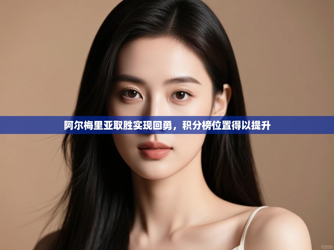 阿尔梅里亚取胜实现回勇，积分榜位置得以提升  第2张