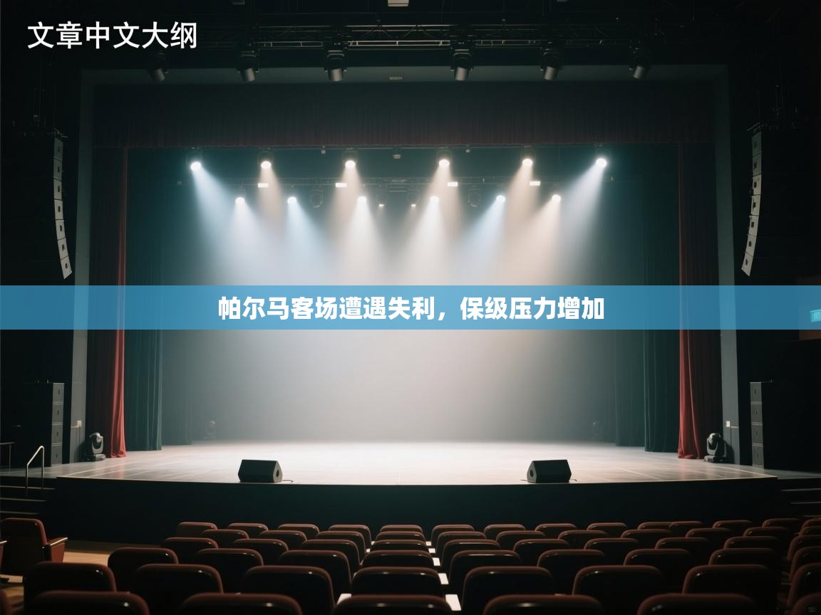 帕尔马客场遭遇失利,保级压力增加 第2张