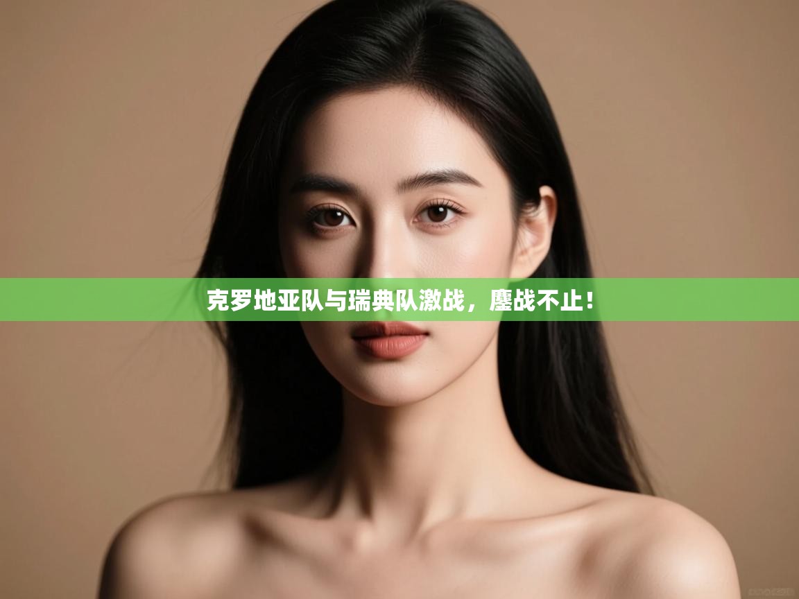 克罗地亚队与瑞典队激战,鏖战不止! 第2张