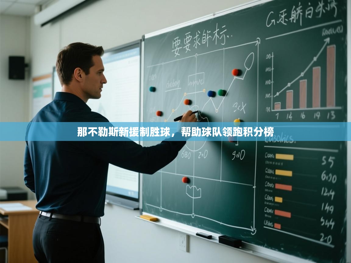 那不勒斯新援制胜球,帮助球队领跑积分榜 第1张