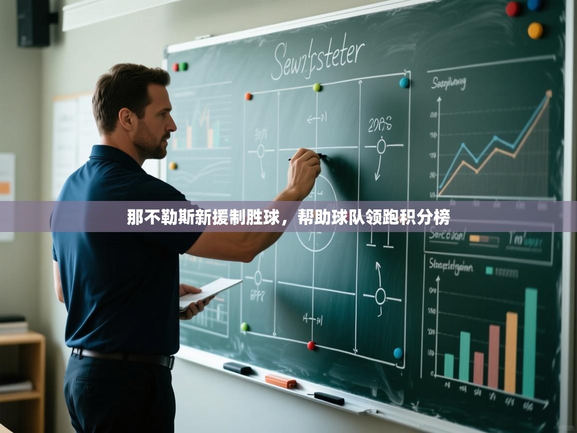 那不勒斯新援制胜球,帮助球队领跑积分榜 第2张