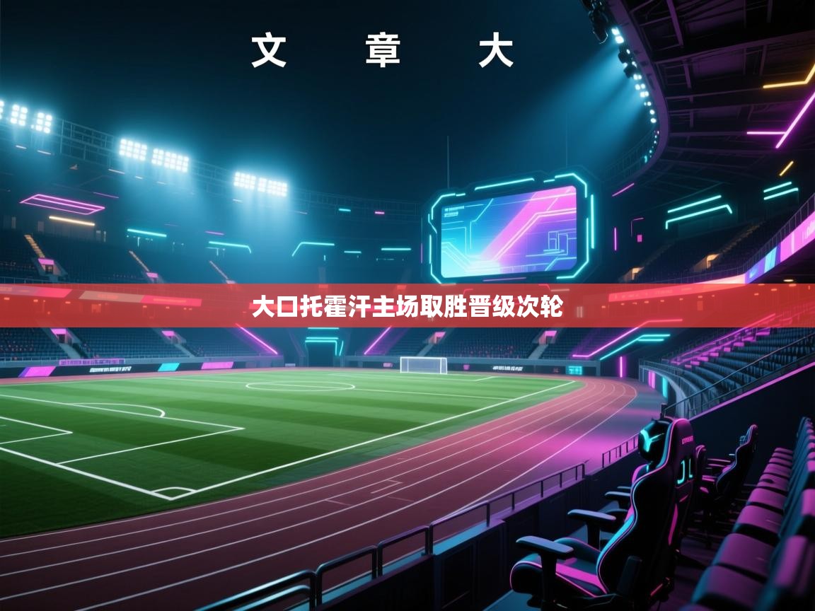 大口托霍汗主场取胜晋级次轮  第1张