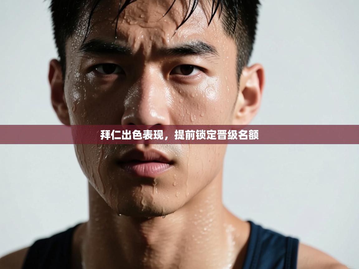 拜仁出色表现,提前锁定晋级名额 第2张