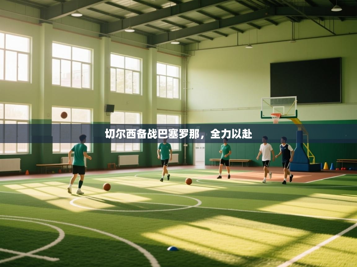 切尔西备战巴塞罗那，全力以赴  第2张