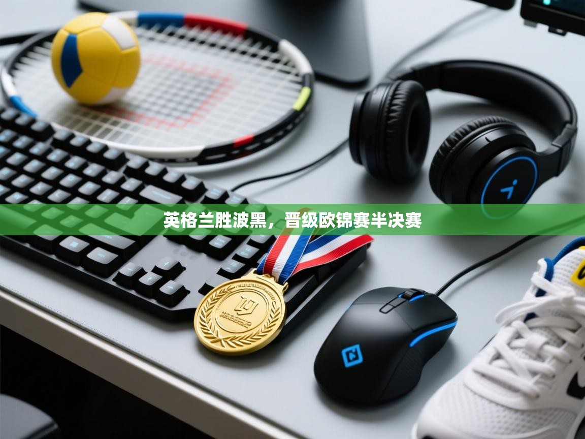 英格兰胜波黑，晋级欧锦赛半决赛  第1张