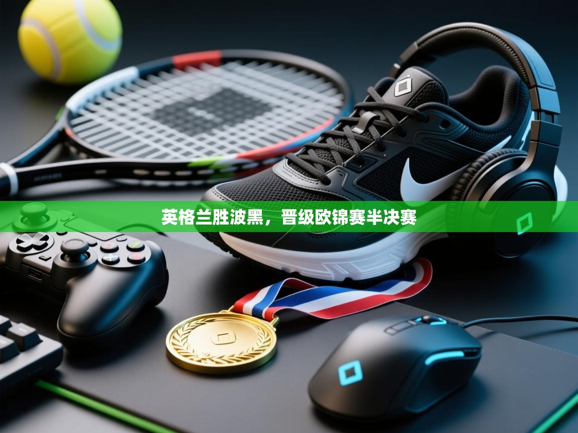 英格兰胜波黑，晋级欧锦赛半决赛  第2张