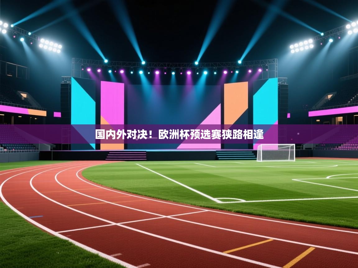 国内外对决！欧洲杯预选赛狭路相逢  第1张