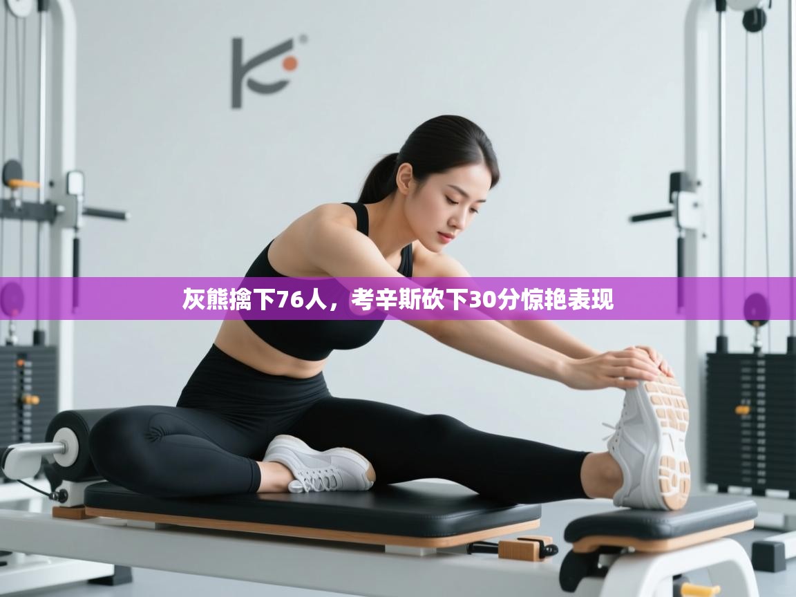 灰熊擒下76人,考辛斯砍下30分惊艳表现 第2张