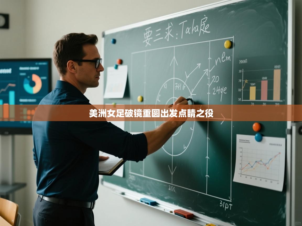 美洲女足破镜重圆出发点睛之役  第2张