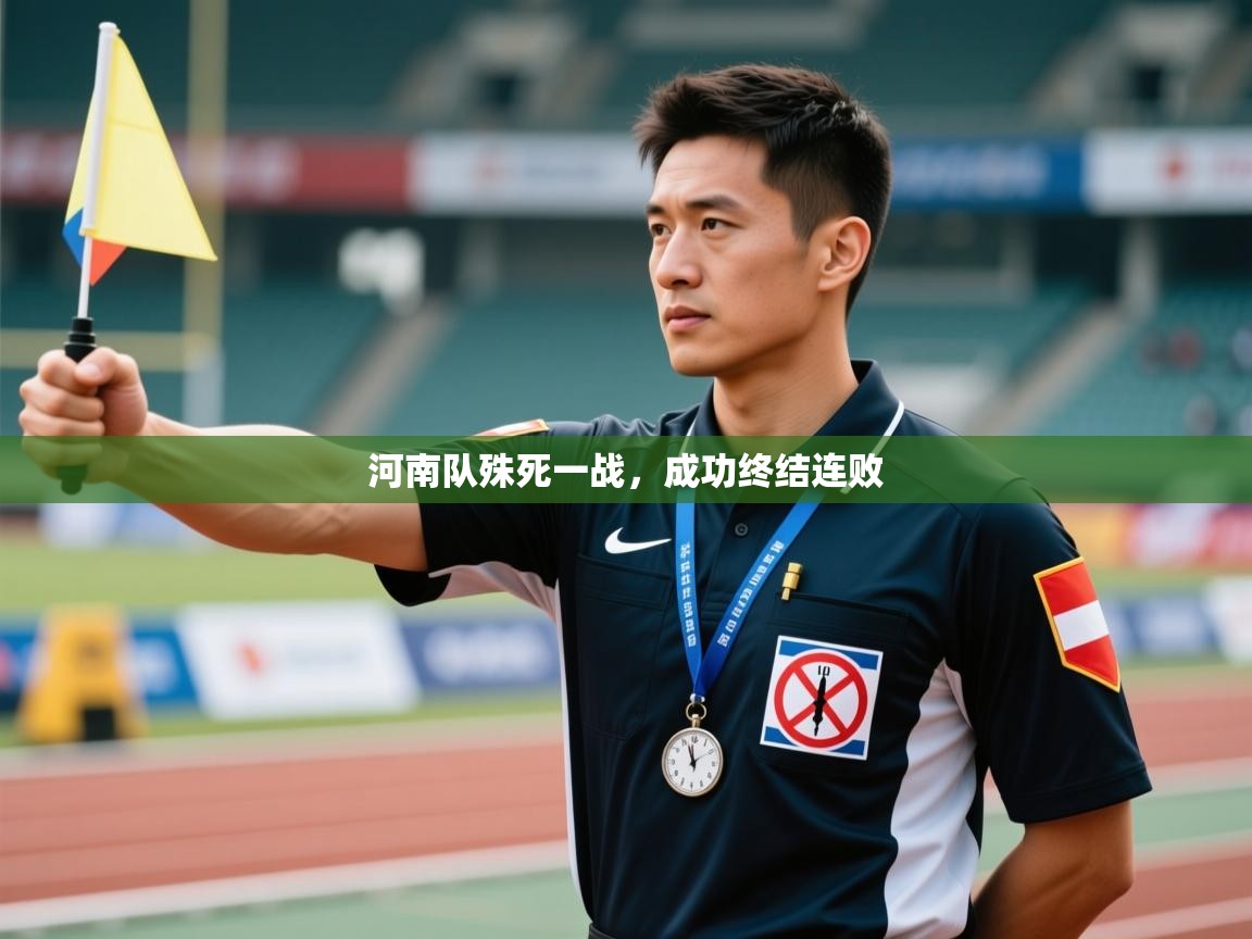 河南队殊死一战，成功终结连败  第2张