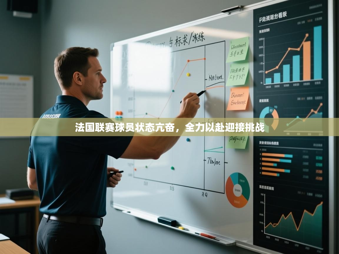 法国联赛球员状态亢奋，全力以赴迎接挑战  第2张