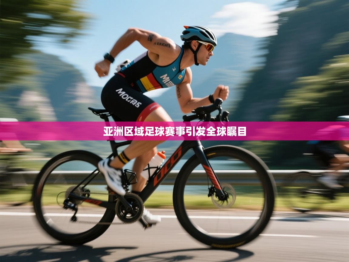 亚洲区域足球赛事引发全球瞩目  第1张