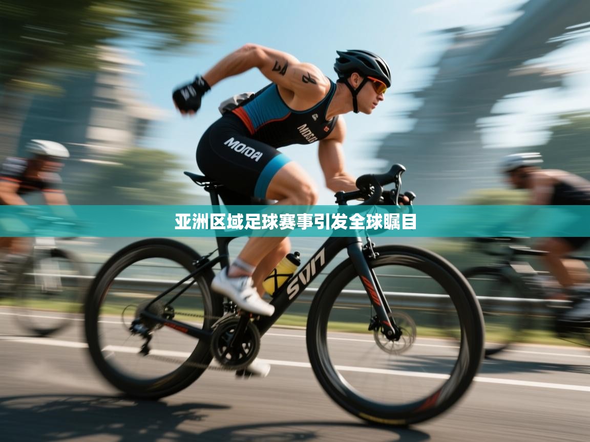 亚洲区域足球赛事引发全球瞩目  第2张