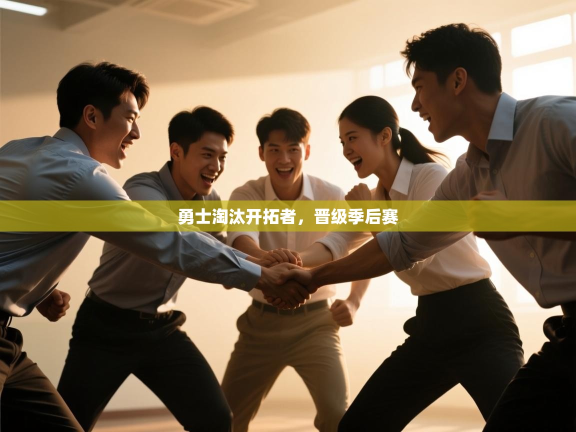 勇士淘汰开拓者,晋级季后赛 第1张