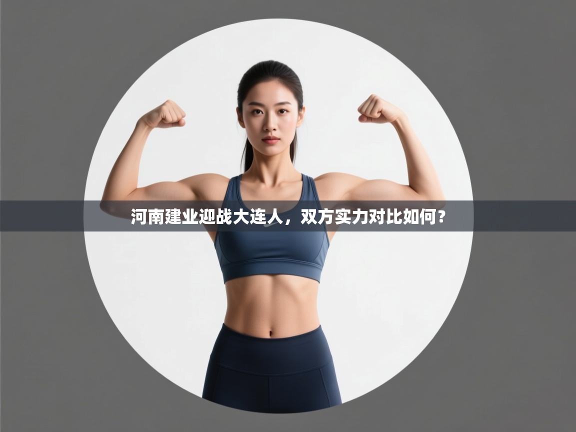 河南建业迎战大连人，双方实力对比如何？  第2张