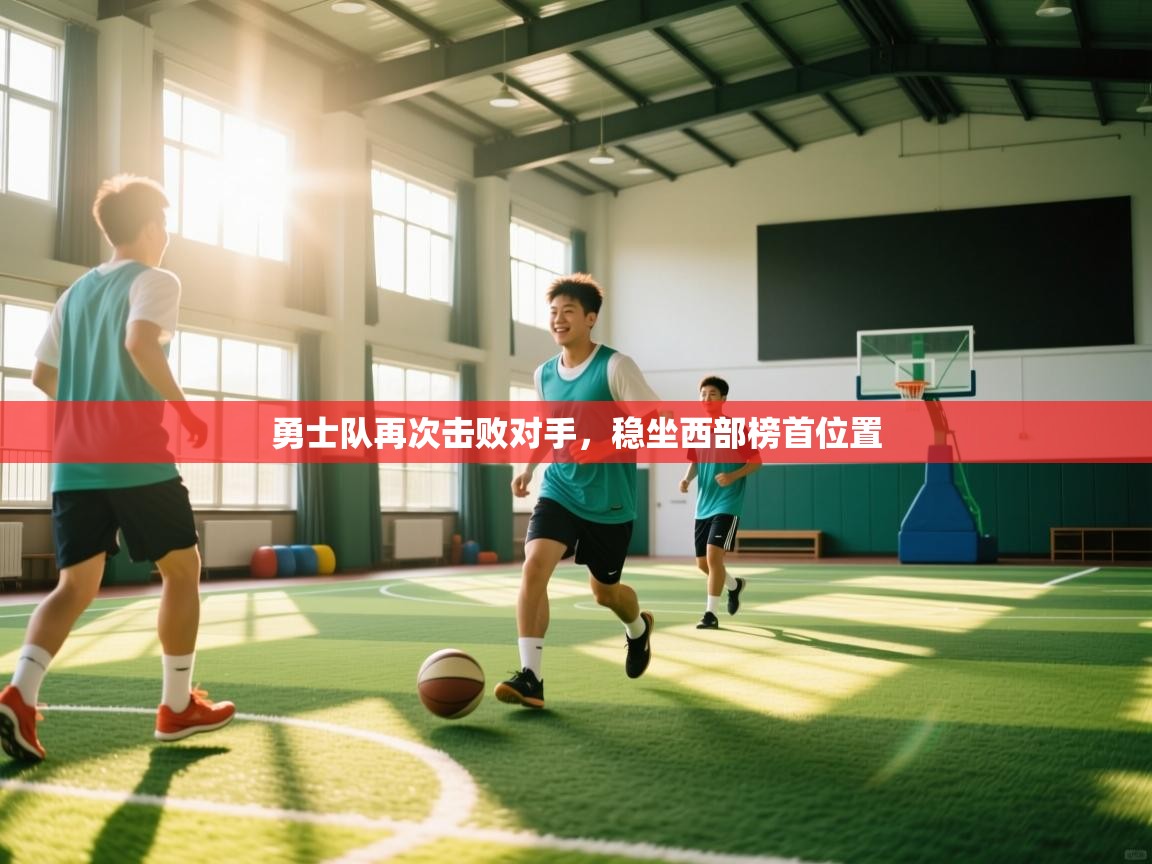 勇士队再次击败对手，稳坐西部榜首位置  第1张