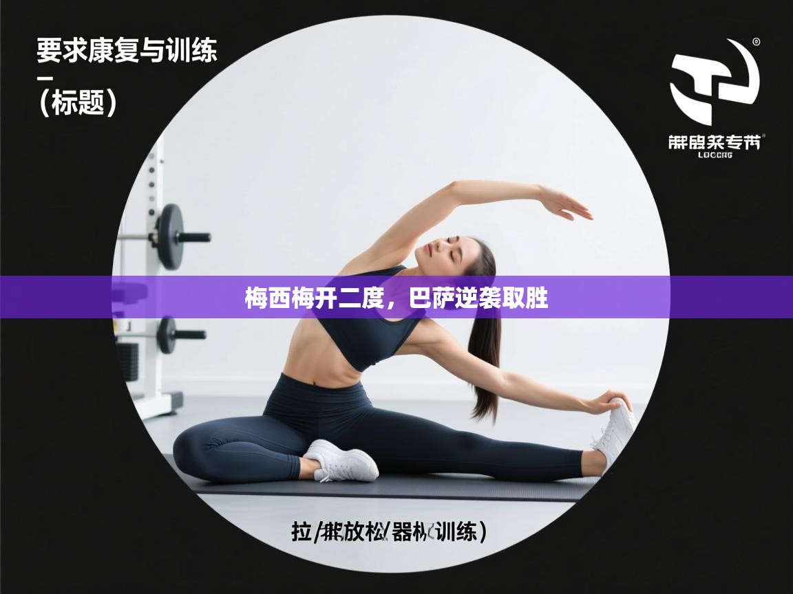 梅西梅开二度，巴萨逆袭取胜  第2张