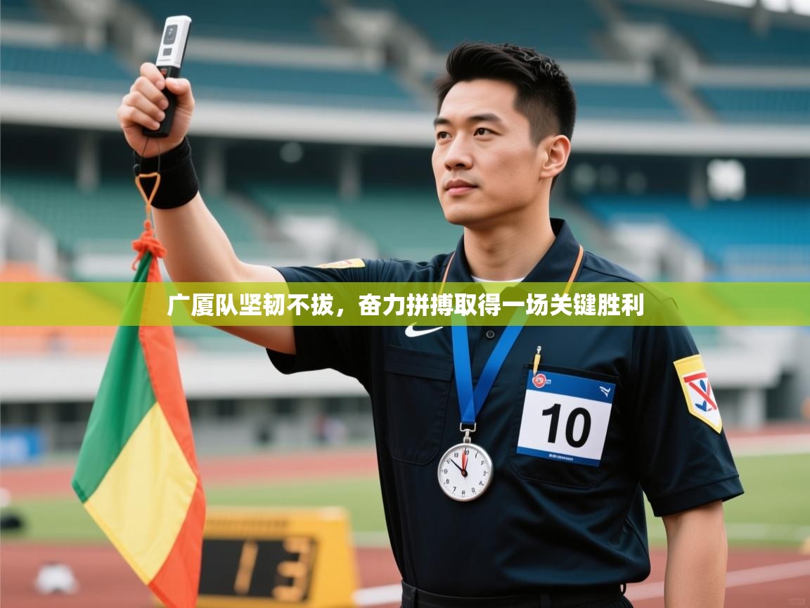 广厦队坚韧不拔，奋力拼搏取得一场关键胜利  第2张