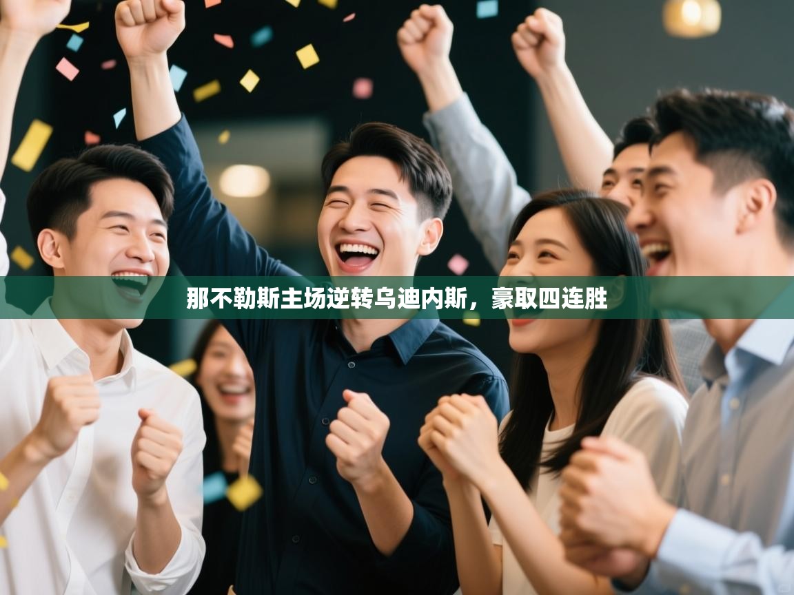 那不勒斯主场逆转乌迪内斯,豪取四连胜 第1张