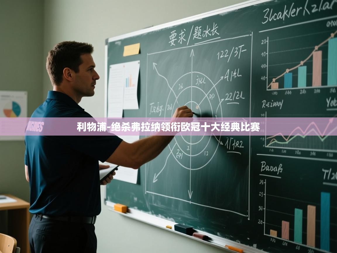 利物浦-绝杀弗拉纳领衔欧冠十大经典比赛 第1张