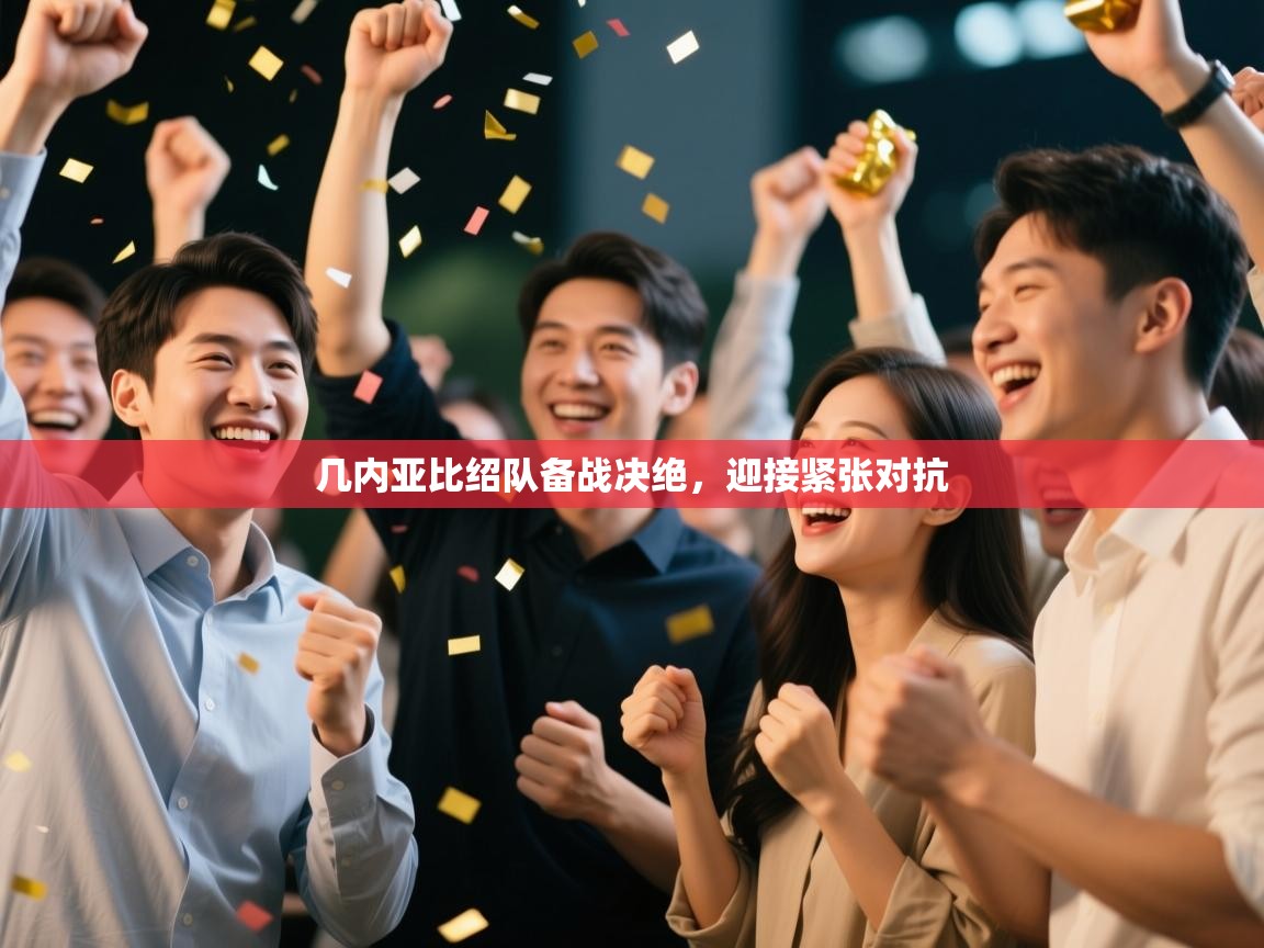 几内亚比绍队备战决绝,迎接紧张对抗 第1张