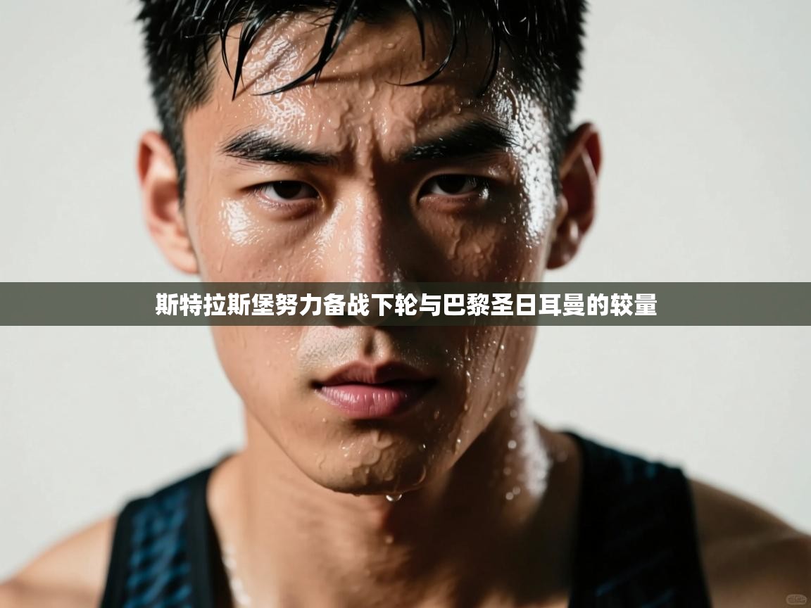 斯特拉斯堡努力备战下轮与巴黎圣日耳曼的较量  第1张