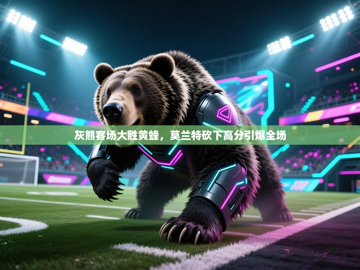 灰熊客场大胜黄蜂，莫兰特砍下高分引爆全场  第1张