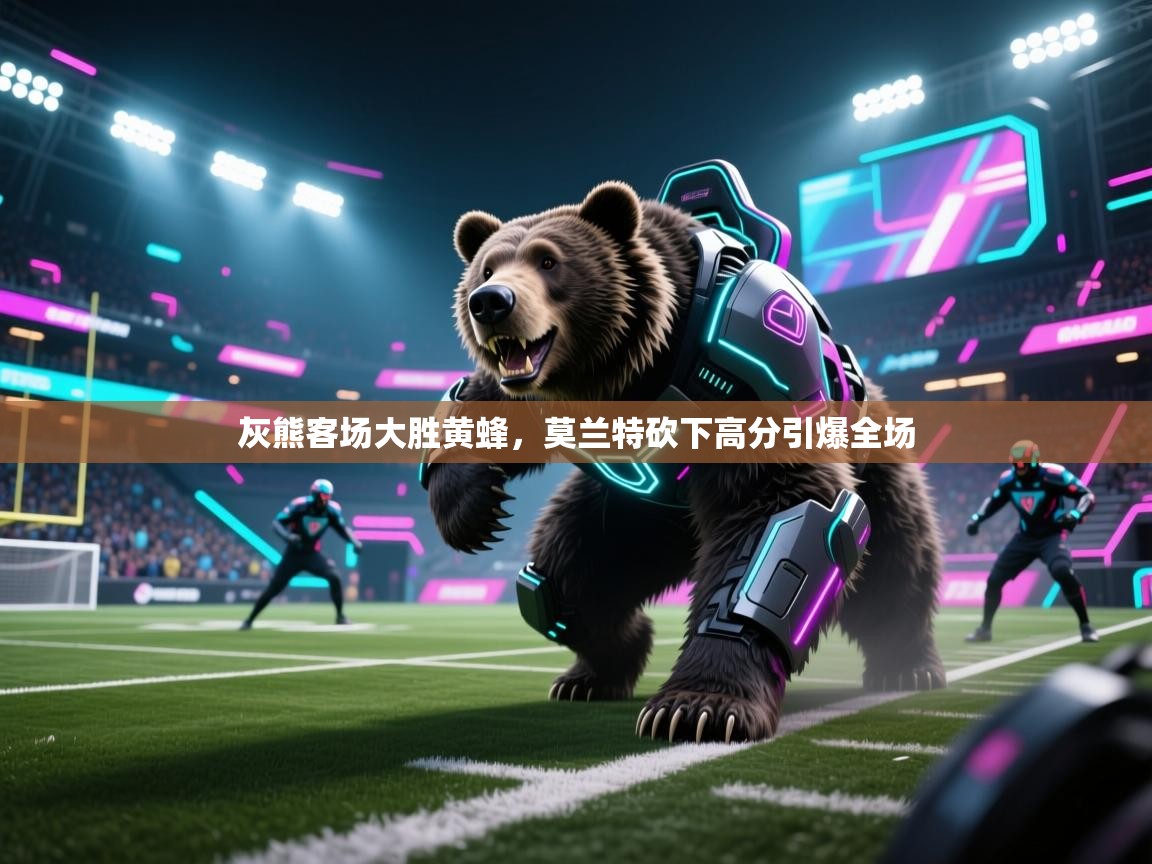 灰熊客场大胜黄蜂，莫兰特砍下高分引爆全场  第2张