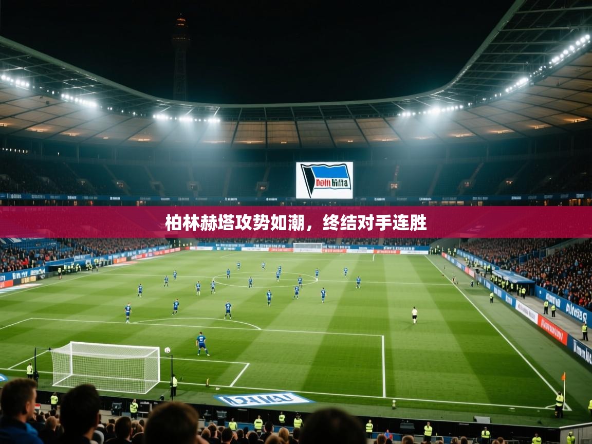 柏林赫塔攻势如潮，终结对手连胜  第2张