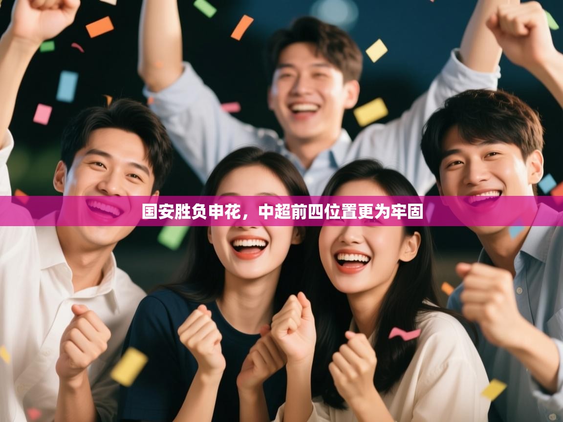 国安胜负申花,中超前四位置更为牢固 第1张