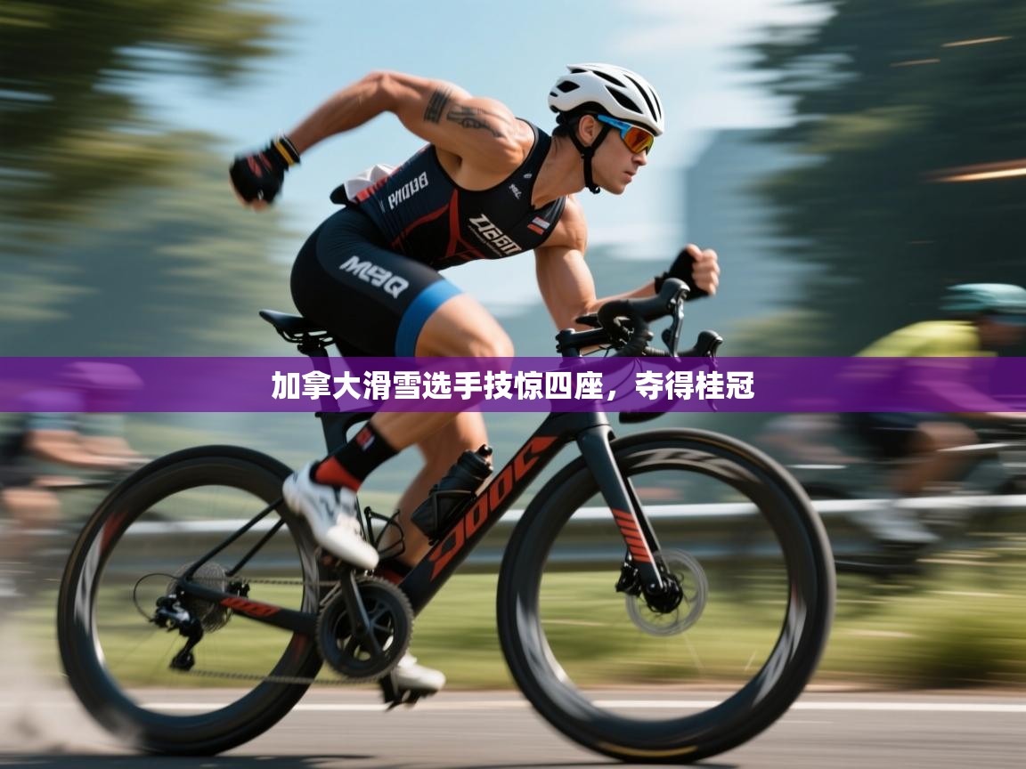 加拿大滑雪选手技惊四座，夺得桂冠  第1张