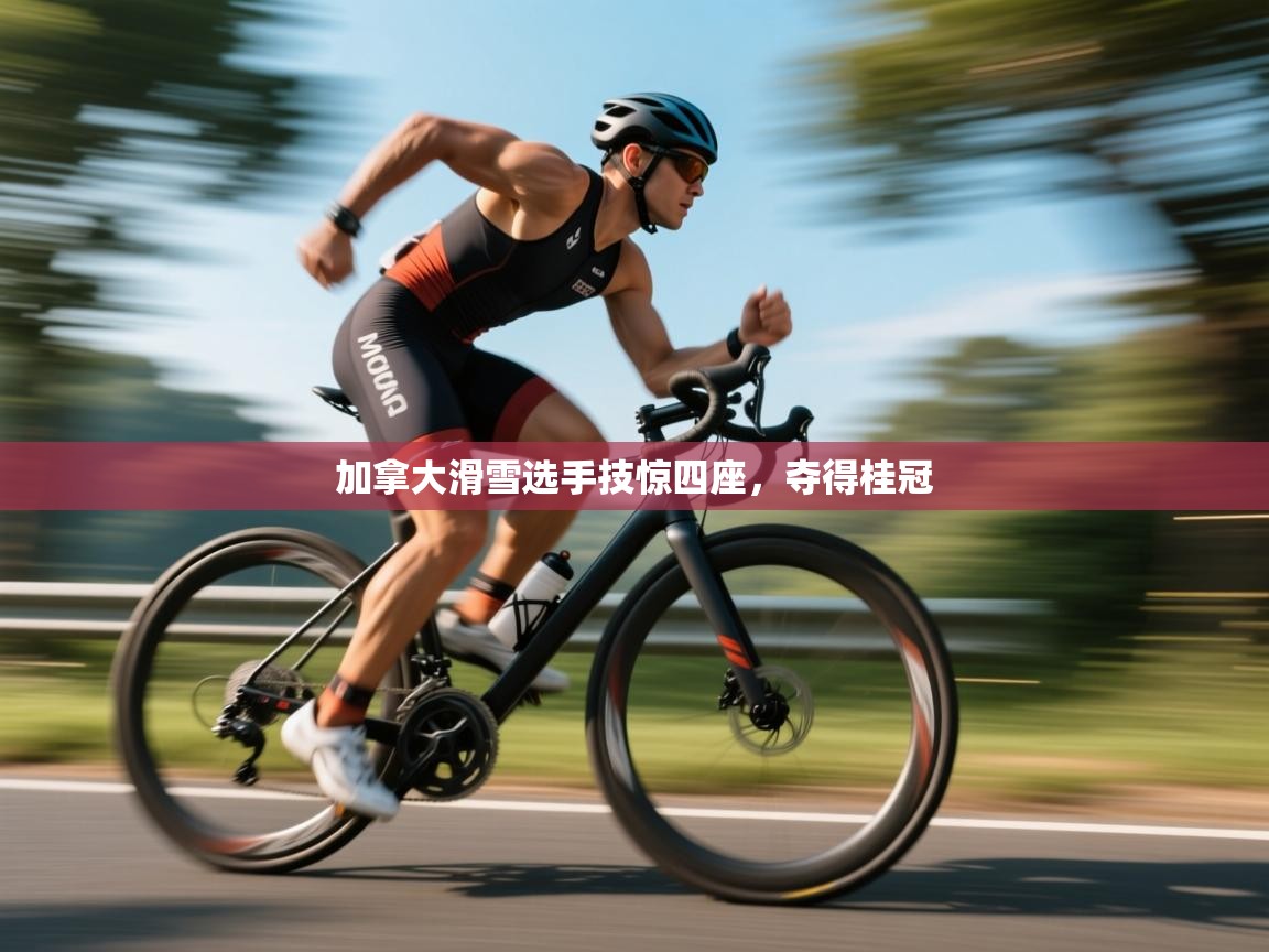 加拿大滑雪选手技惊四座，夺得桂冠  第2张