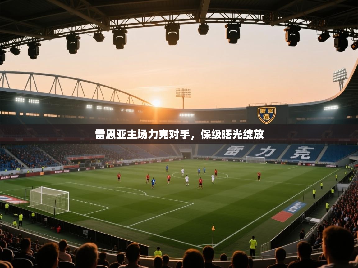 雷恩亚主场力克对手，保级曙光绽放  第1张