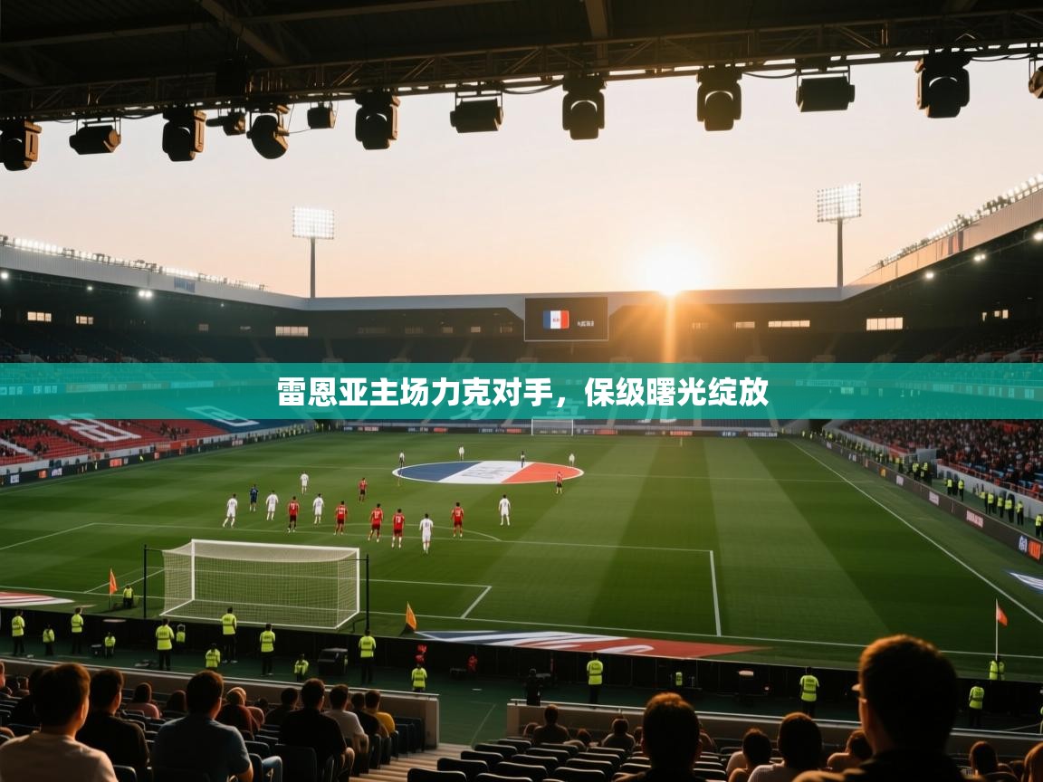 雷恩亚主场力克对手，保级曙光绽放  第2张